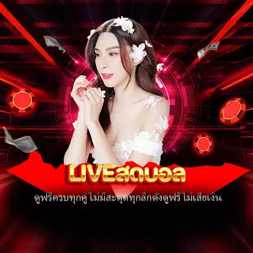 liveสดบอล