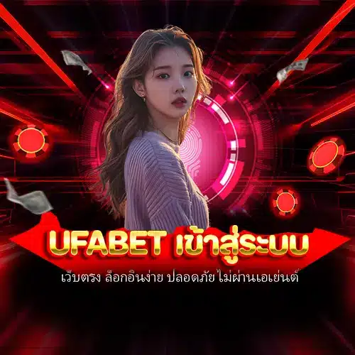ufabet เข้าสู่ระบบ