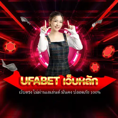 ufabet เว็บหลัก