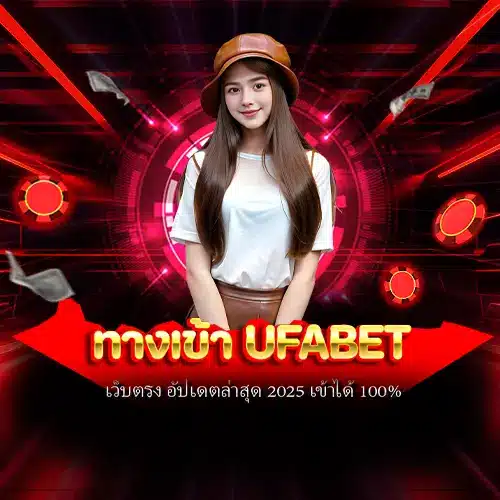 ทางเข้า ufabet